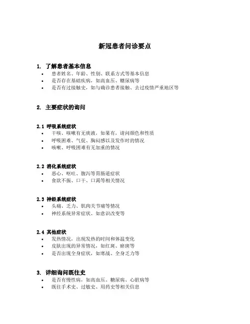 新冠患者问诊要点