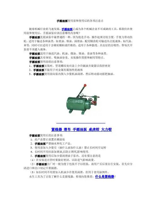 手摇油泵使用前和使用后的各项注意点