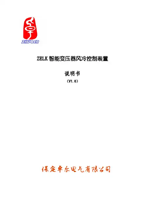 ZELK智能变压器风冷控制装置