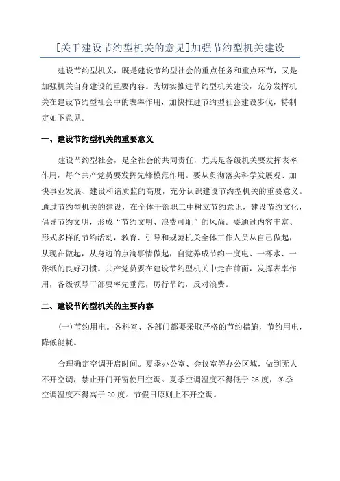 [关于建设节约型机关的意见]加强节约型机关建设