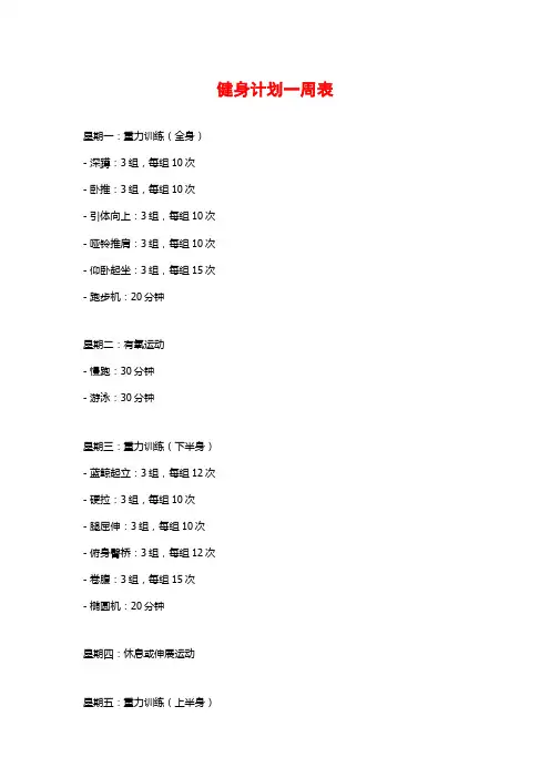 健身计划一周表