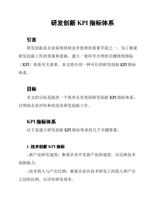 研发创新KPI指标体系
