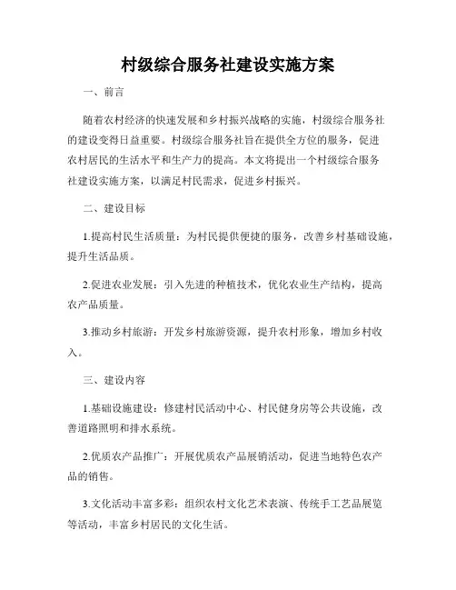村级综合服务社建设实施方案