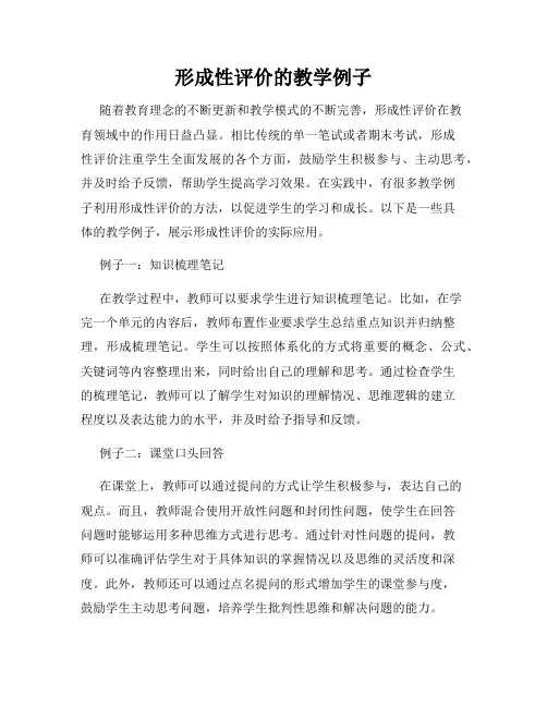 形成性评价的教学例子