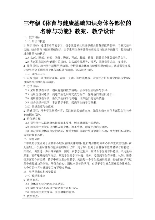 三年级《体育与健康基础知识身体各部位的名称与功能》教案、教学设计