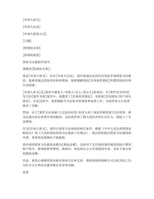 检察院国家司法救助申请书模板