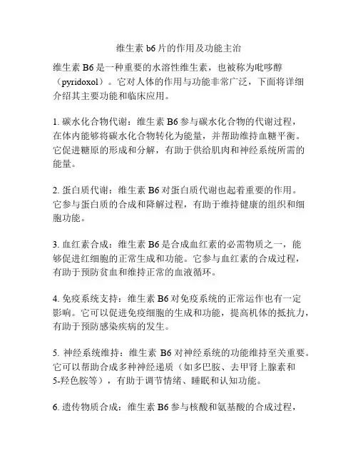 维生素b6片的作用及功能主治