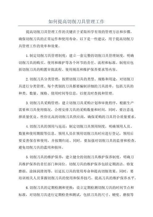 如何提高切削刀具管理工作