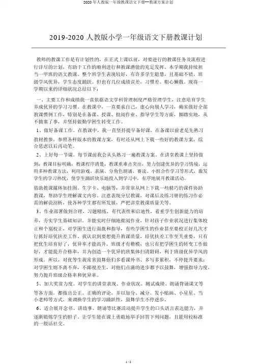 2020年人教版一年级教学语文下册--教案计划