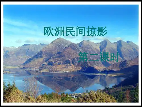 《欧洲民间音乐掠影》第二课时
