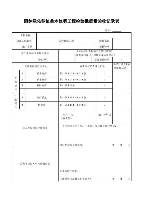 园林绿化移植苗木修剪工程检验批质量验收记录表