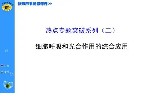 2015届《世纪金榜》高考一轮生物复习热点专题突破系列(二)