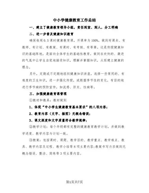中小学健康教育工作总结(4篇)