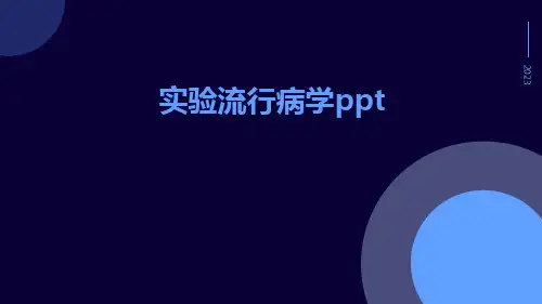 实验流行病学ppt