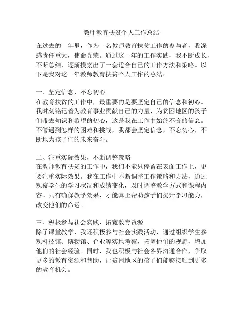 教师教育扶贫个人工作总结