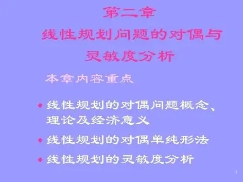 线性规划问题的对偶与灵敏度分析