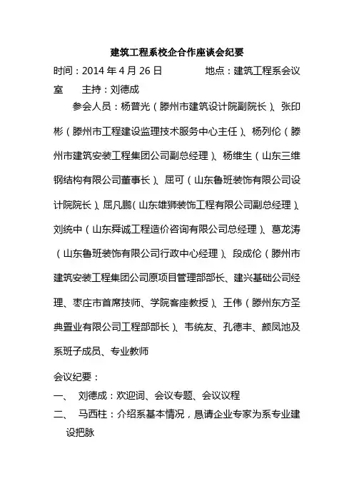 建筑工程系校企合作企业座谈会纪要 (1)