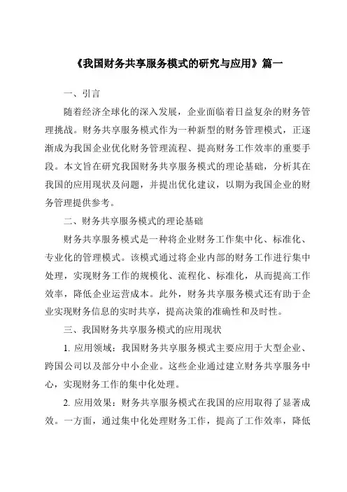 《2024年我国财务共享服务模式的研究与应用》范文