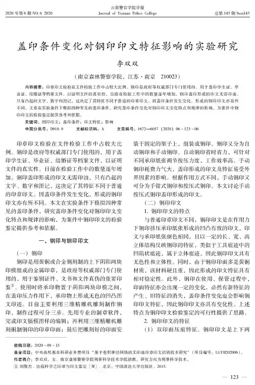 盖印条件变化对钢印印文特征影响的实验研究
