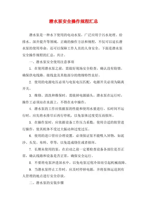 潜水泵安全操作规程汇总