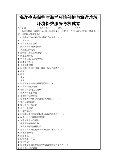 海洋生态保护与海洋环境保护与海洋垃圾环境保护服务考核试卷