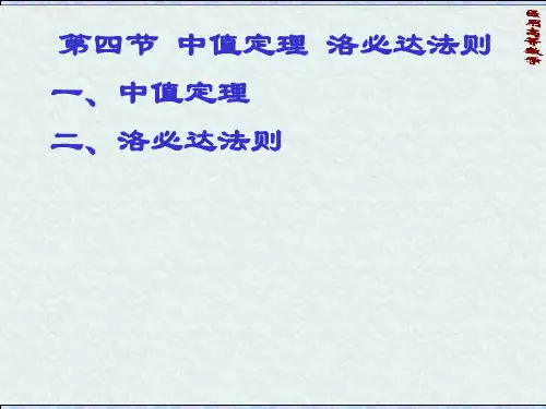 医学高数8(中值定理 洛必达法则)