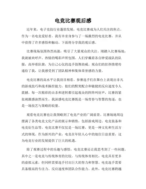 电竞比赛观后感