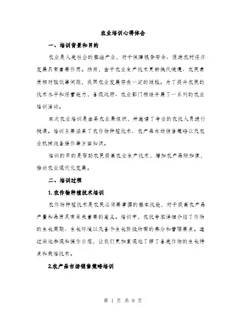 农业培训心得体会（4篇）
