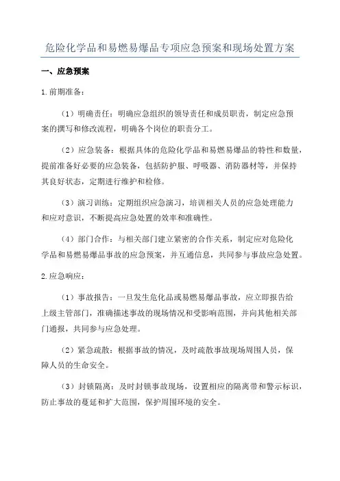 危险化学品和易燃易爆品专项应急预案和现场处置方案