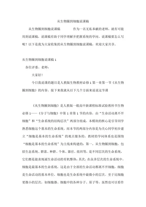 从生物圈到细胞说课稿