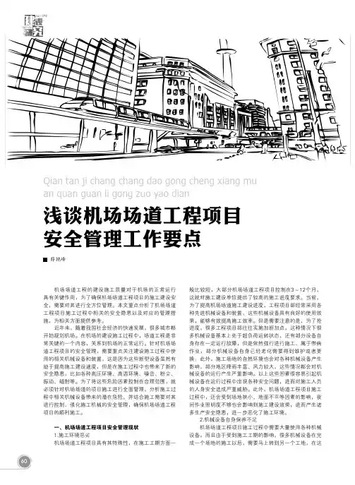 浅谈机场场道工程项目安全管理工作要点