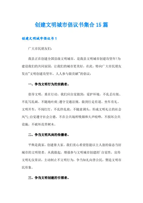 创建文明城市倡议书集合15篇