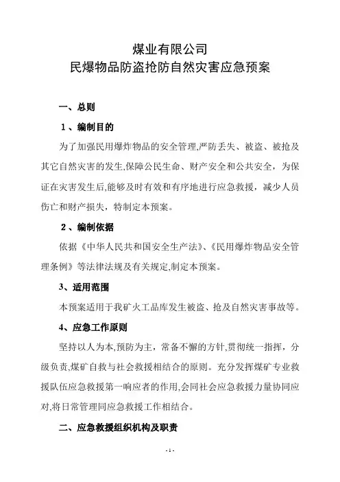 民暴物品防盗抢应急预案