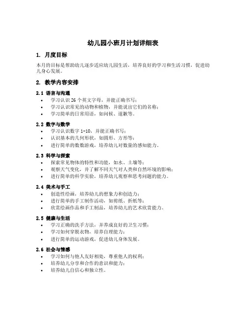 幼儿园小班月计划详细表