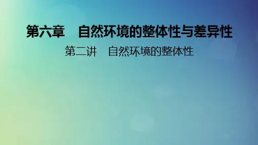 2025版高考地理一轮总复习第1部分自然地理第6章自然环境的整体性与差异性第2讲自然环境的整体性