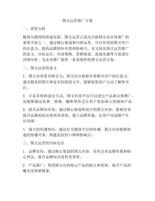 图文运营推广方案