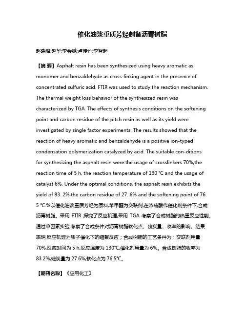 催化油浆重质芳烃制备沥青树脂