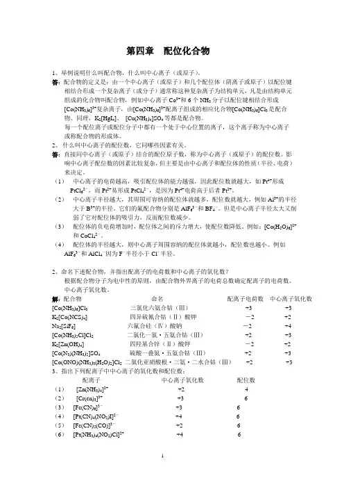 第四章  配位化合物 习题
