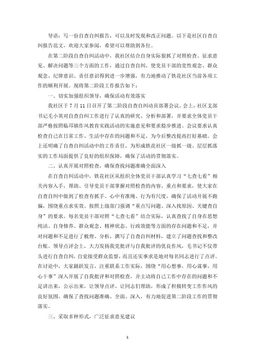 最新社区自查自纠报告范文