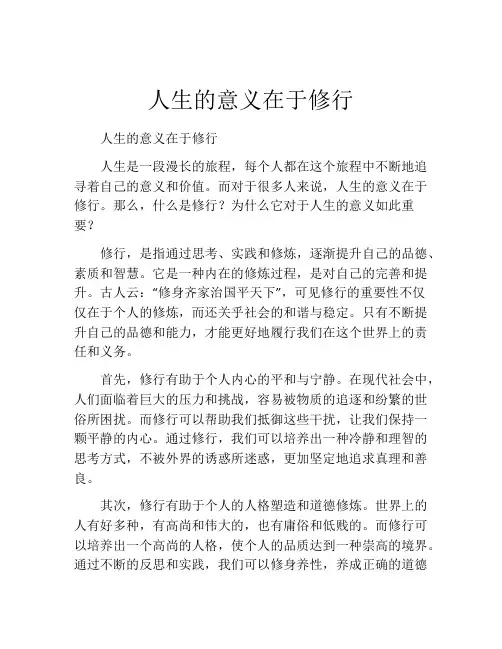 人生的意义在于修行