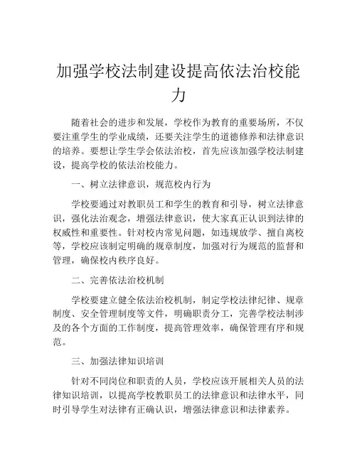 加强学校法制建设提高依法治校能力