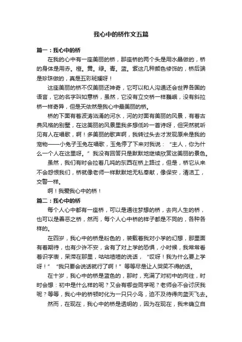 我心中的桥作文五篇