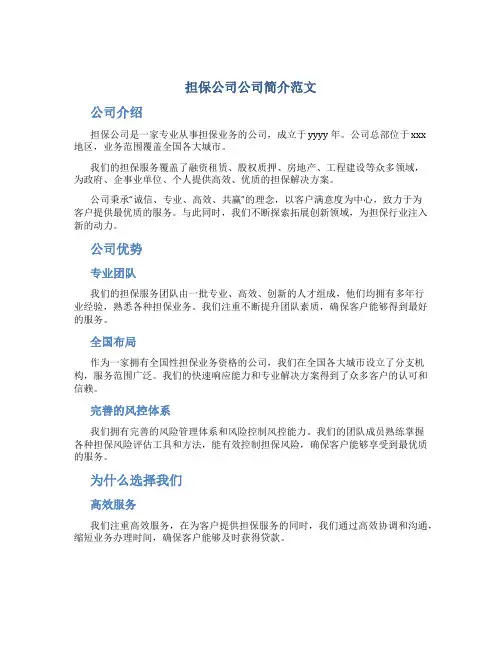 担保公司公司简介范文