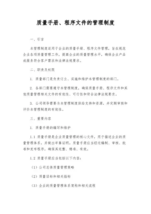 质量手册、程序文件的管理制度