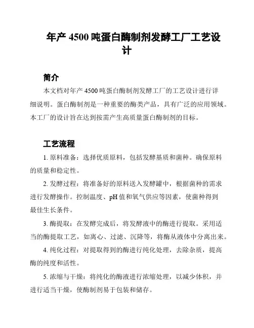 年产4500吨蛋白酶制剂发酵工厂工艺设计