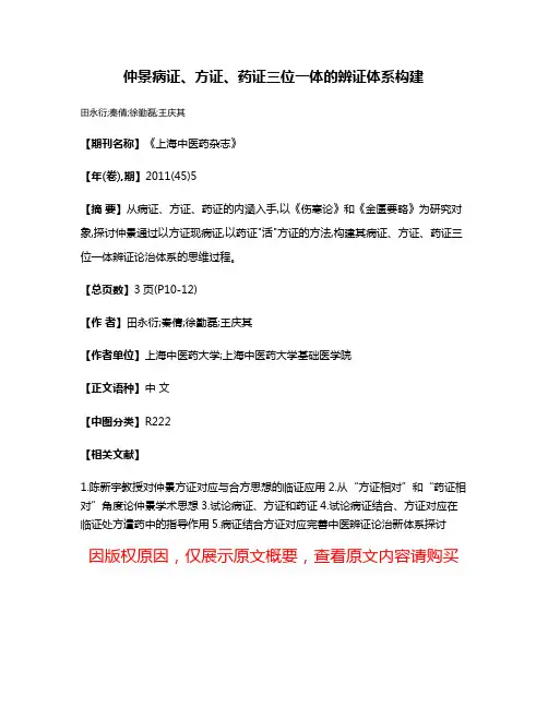 仲景病证、方证、药证三位一体的辨证体系构建
