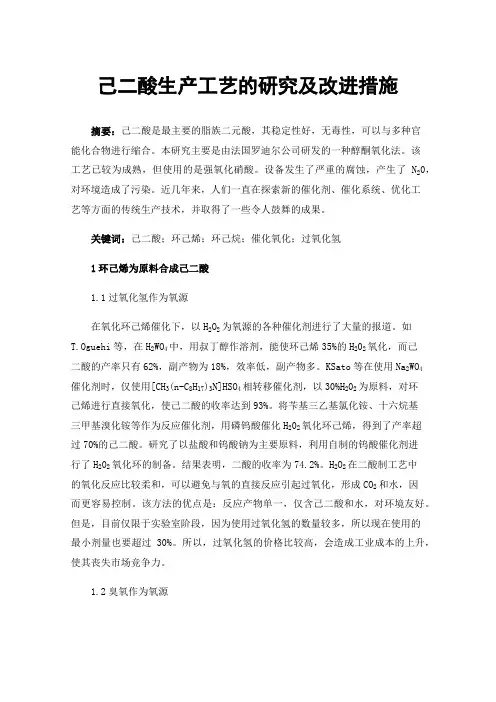 己二酸生产工艺的研究及改进措施