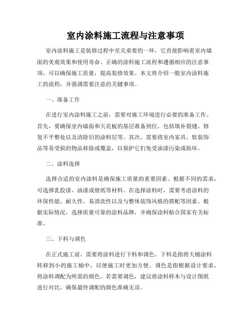 室内涂料施工流程与注意事项