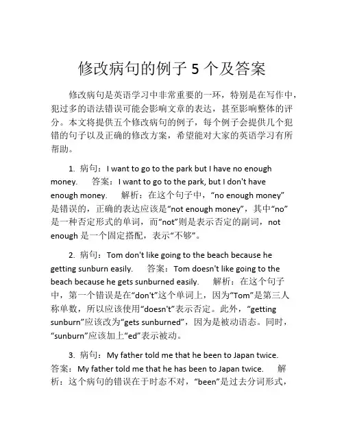 修改病句的例子5个及答案