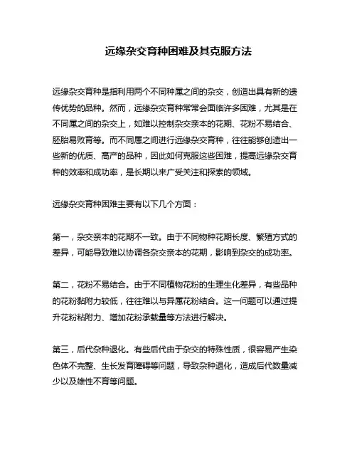 远缘杂交育种困难及其克服方法